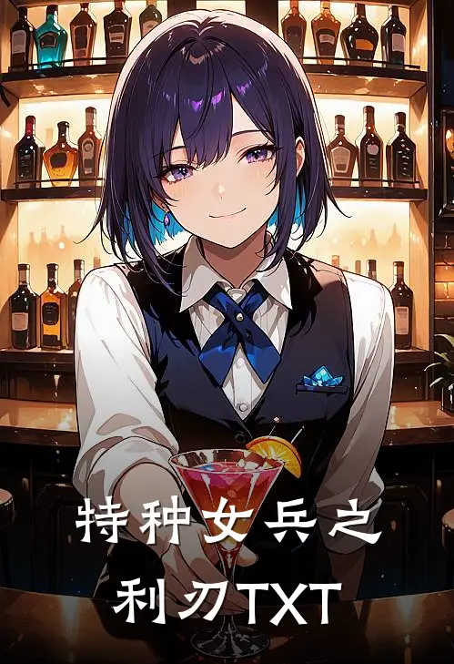特种女兵之利刃TXT