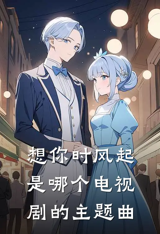 想你时风起是哪个电视剧的主题曲