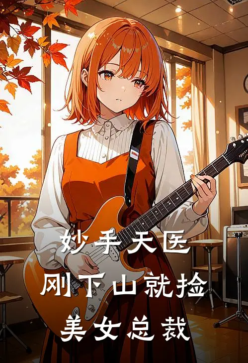 妙手天医：刚下山就捡美女总裁