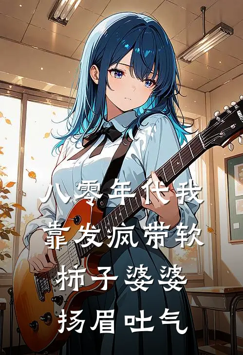 八零年代我靠发疯带软柿子婆婆扬眉吐气