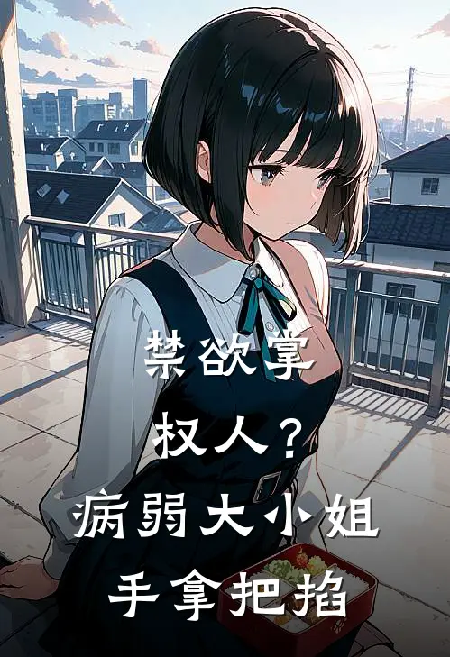 禁欲掌权人？病弱大小姐手拿把掐