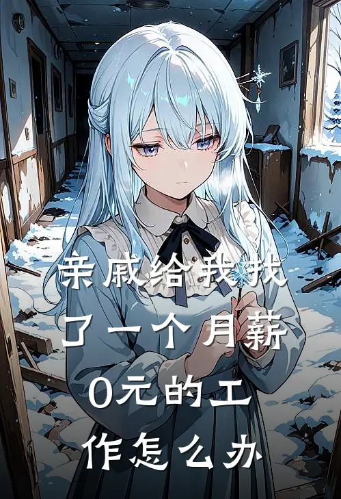 亲戚给我找了一个月薪0元的工作怎么办