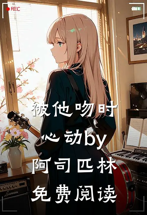 被他吻时心动by阿司匹林免费阅读