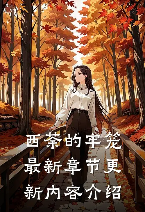 西荼的牢笼最新章节更新内容介绍