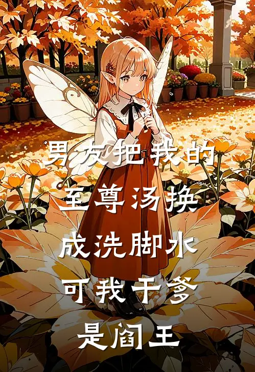 男友把我的至尊汤换成洗脚水，可我干爹是阎王陆哲阿湘完整版小说全文免费阅读_最新章节列表男友把我的至尊汤换成洗脚水，可我干爹是阎王(陆哲阿湘)