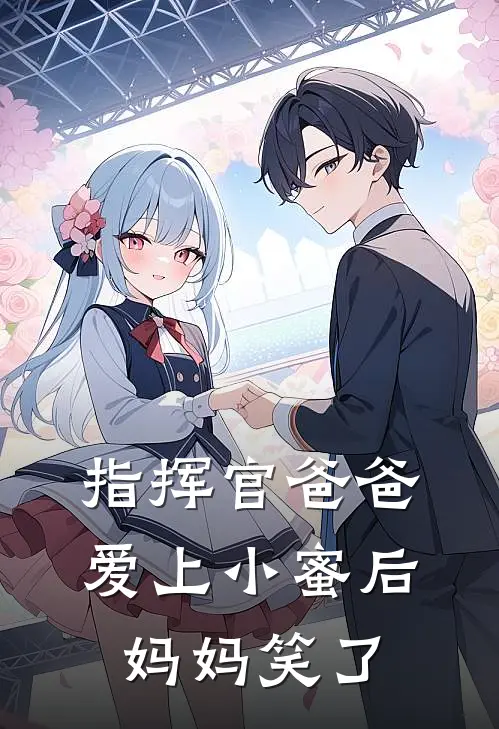 指挥官爸爸爱上小蜜后，妈妈笑了