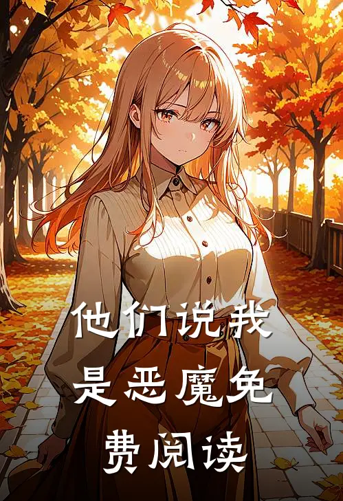 他们说我是恶魔免费阅读