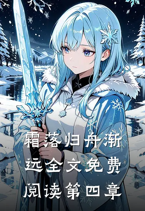 霜落归舟渐远全文免费阅读第四章