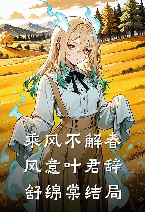 乘风不解春风意叶君辞舒绵棠结局