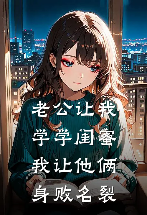 老公让我学学闺蜜，我让他俩身败名裂