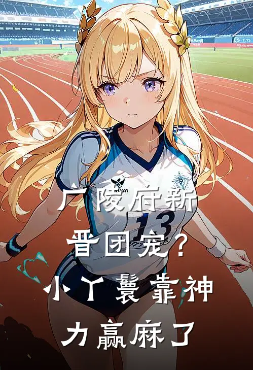 广陵府新晋团宠？小丫鬟靠神力赢麻了